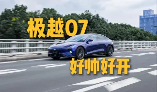 Descargar video: 极越07动态首试，称得上是电动小A7吗？