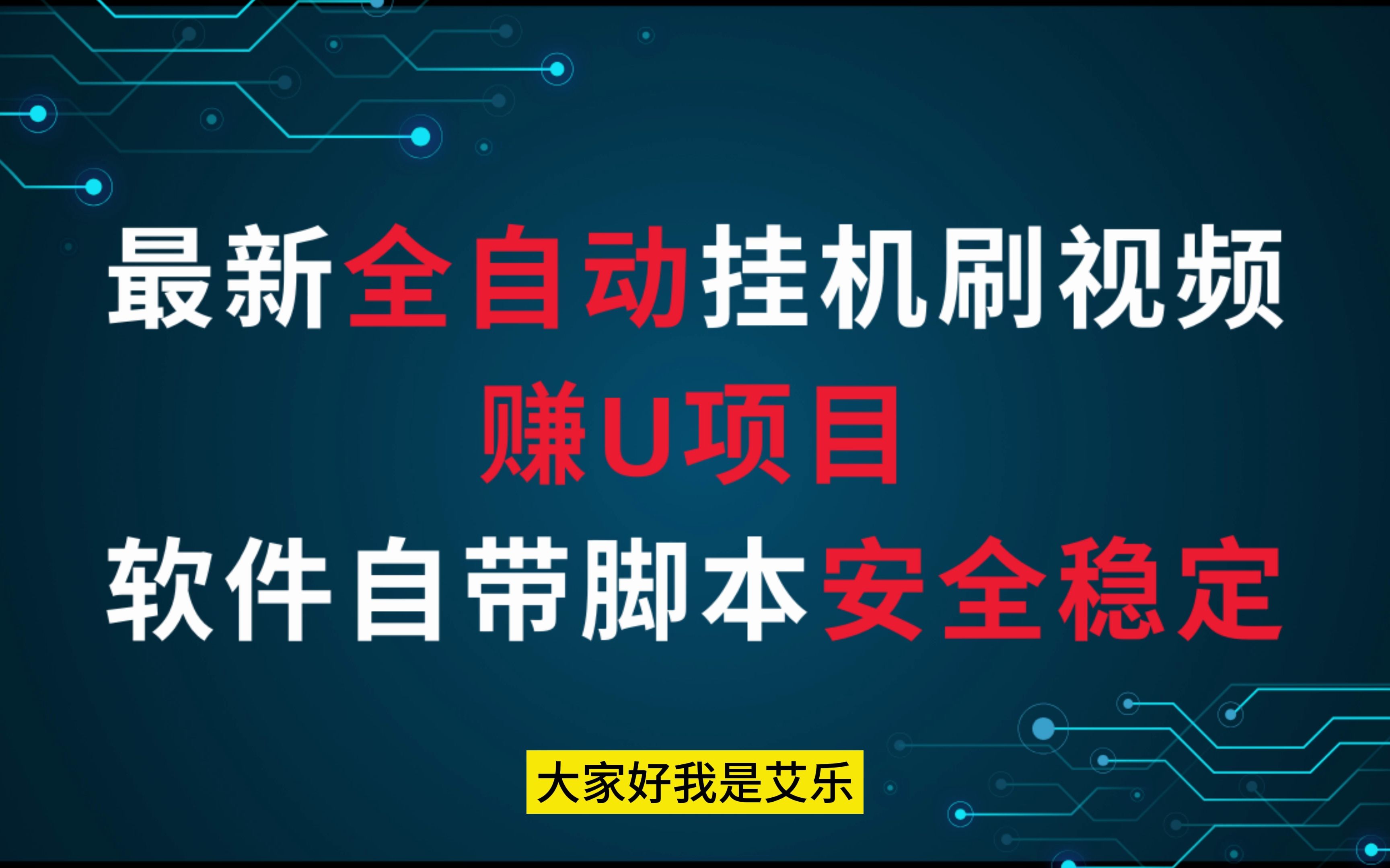 最新全自动挂机项目,刷视频赚u,软件自带脚本安全稳定