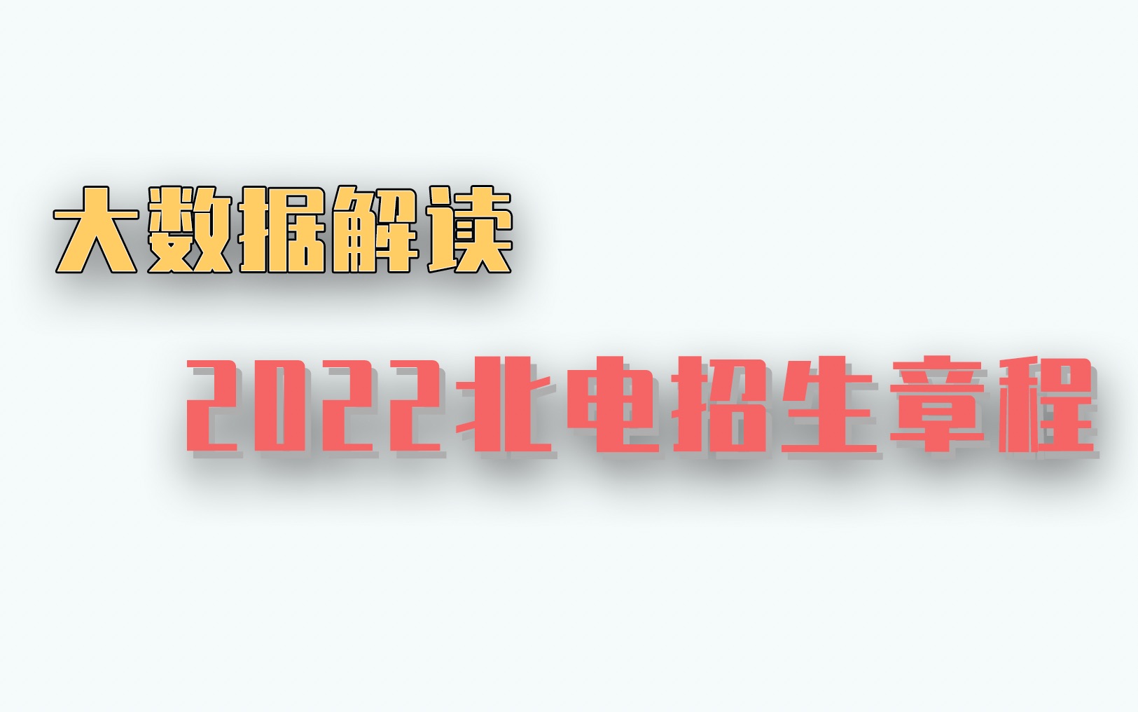 「独家」北电竟然比北大还难考?大数据解读2022北电硕士招生章程哔哩哔哩bilibili