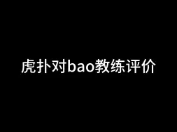 Download Video: 虎扑对bao叔前后评价