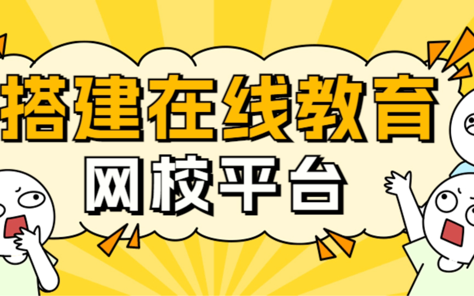 网校搭建