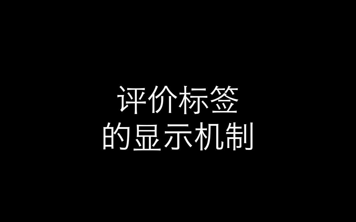 评价标签的显示机制哔哩哔哩bilibili