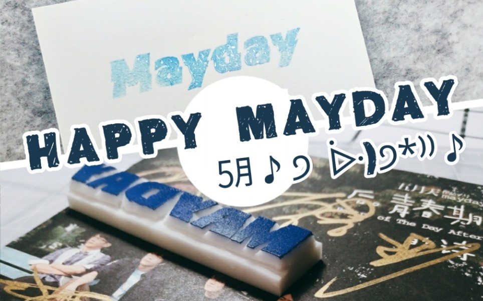 【双人约章】上来自己动!成熟的刀会自己刻章?Happy Mayday五月天|桔柯&阿透哔哩哔哩bilibili