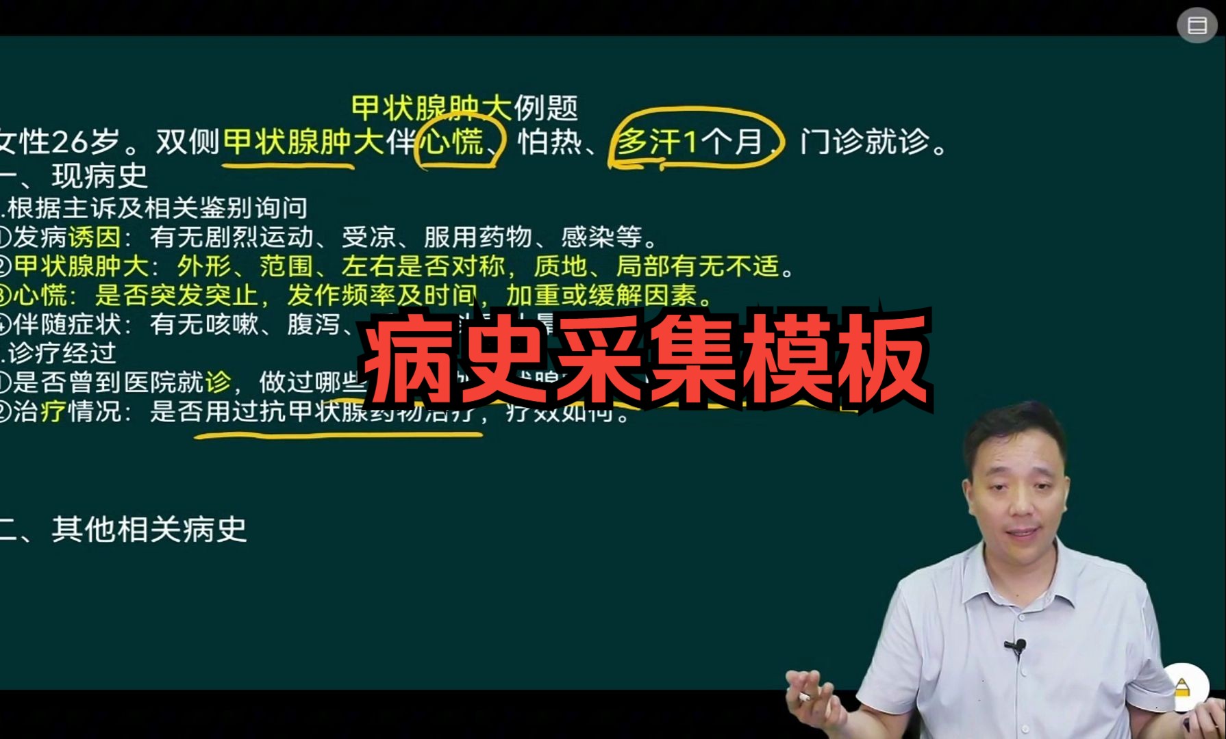 病史采集甲状腺肿大疾病万能模板!一定要认真看完.哔哩哔哩bilibili