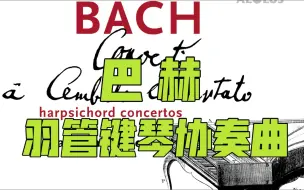 Download Video: | 巴赫 | 羽管键琴协奏曲 | 第二部 | 哈基宁 Aapo Hakkinen - Bach Harpsichord Concertos II