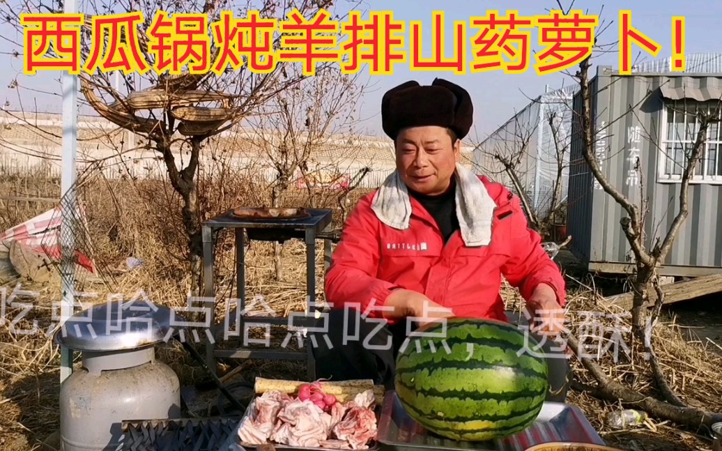 天寒地冻打哆嗦山药羊排西瓜锅户外美食有几多山东日照透酥哥