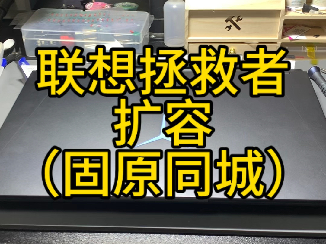 联想拯救者笔记本电脑扩展内存加装硬盘,清灰.#手机回收 #手机维修 #固原修手机 #笔记本电脑哔哩哔哩bilibili