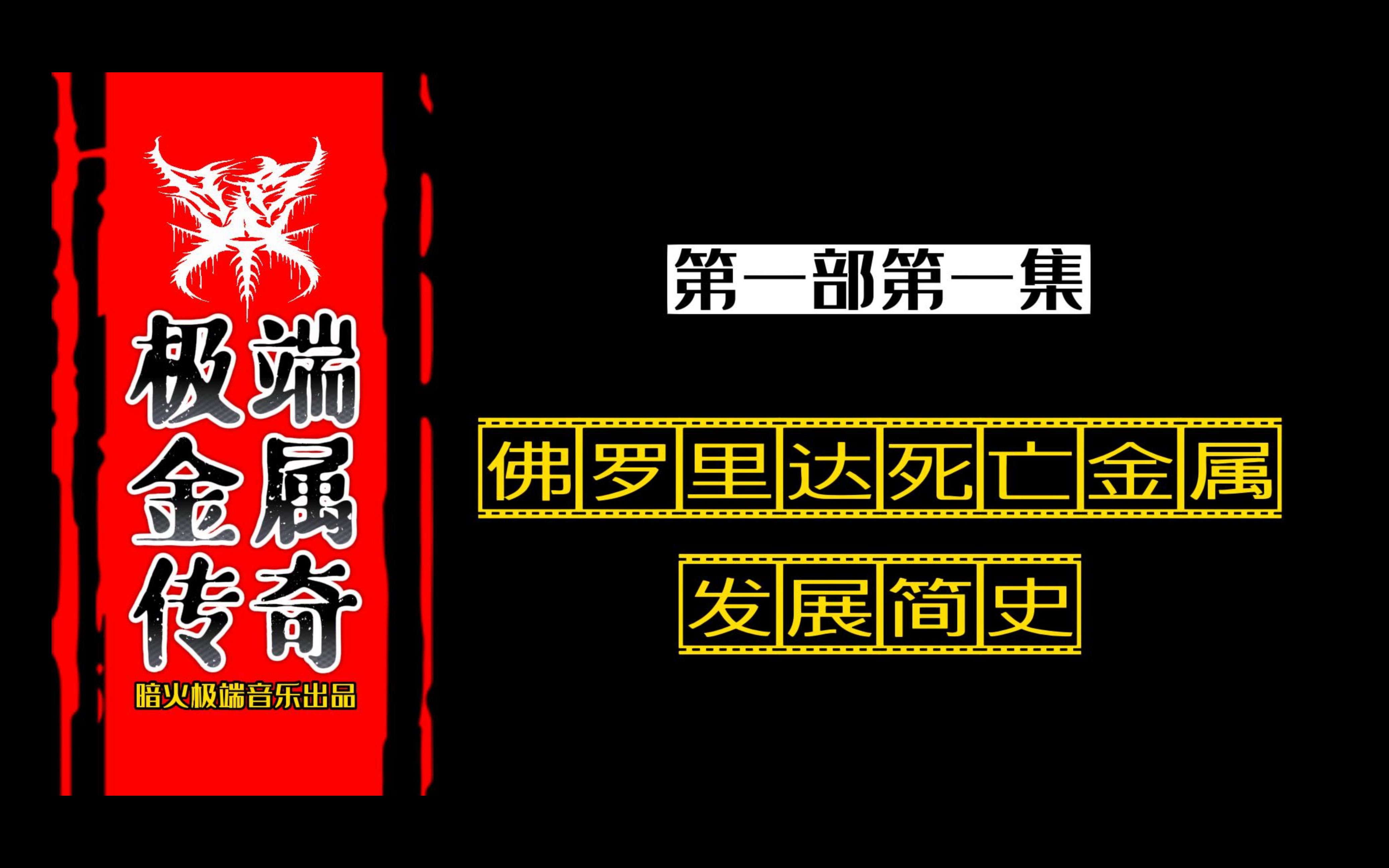 [图]《极端金属传奇》第一集：佛罗里达死亡金属的源起！