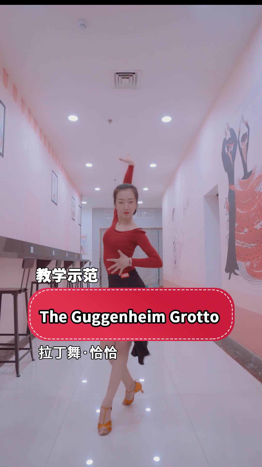 [图]《The Guggenheim Grotto 》原创恰恰舞蹈