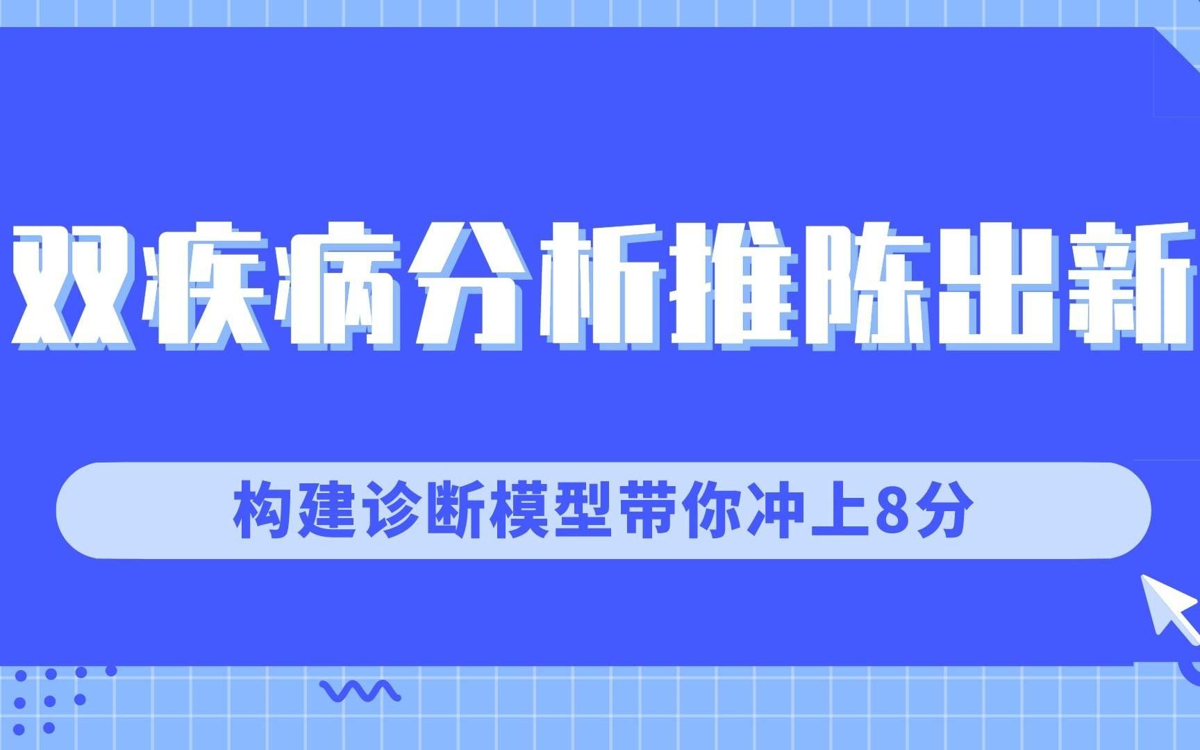 双疾病分析推陈出新,生信入门必备知识点,快来围观!/SCI论文/科研/研究生/生信分析热点思路哔哩哔哩bilibili