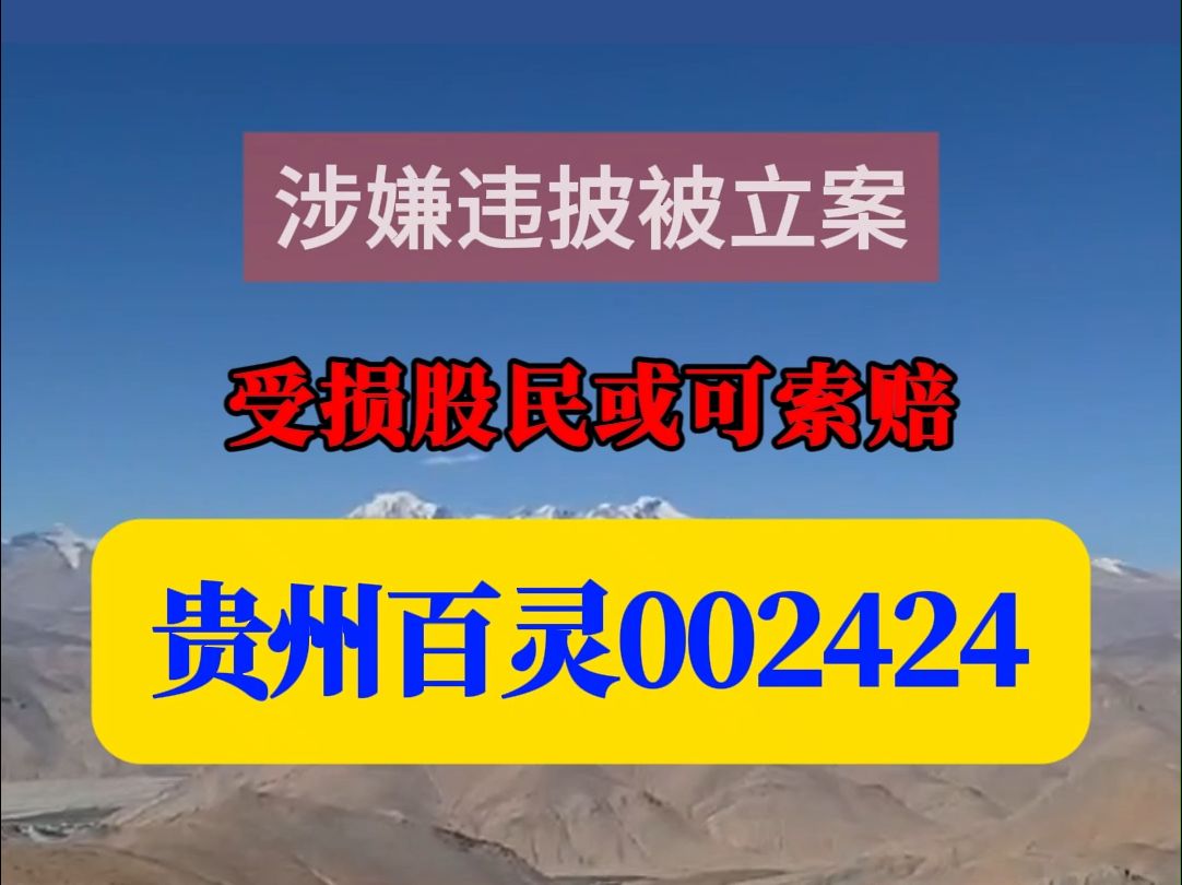 贵州百灵002424涉嫌违披被立案,受损股民或可索赔哔哩哔哩bilibili