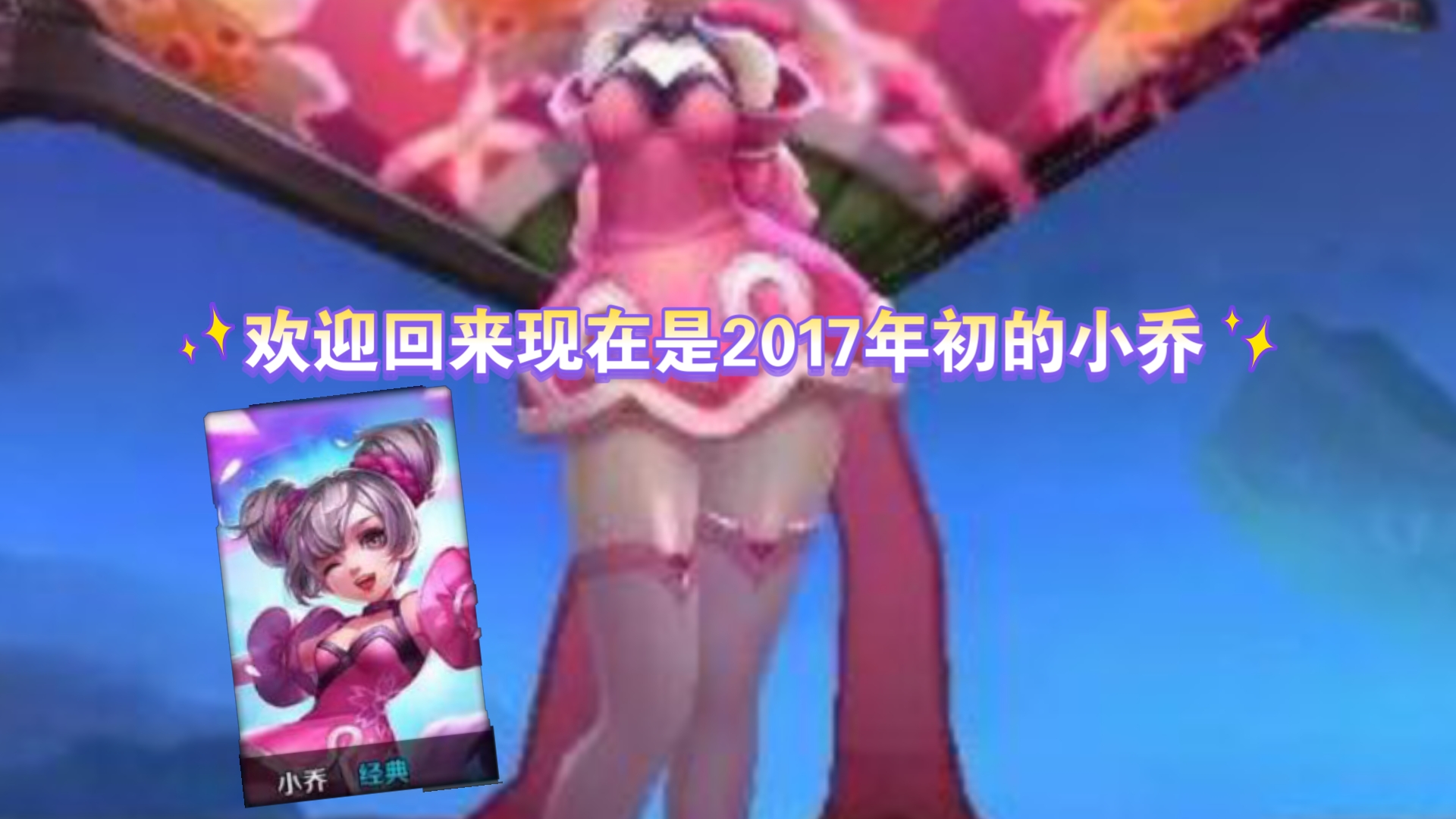 2017年初的原皮小乔妹妹