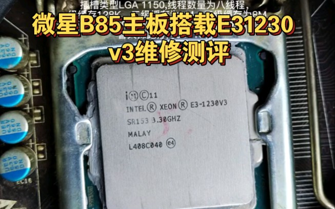 微星B85主板搭载E31230 v3维修测评哔哩哔哩bilibili