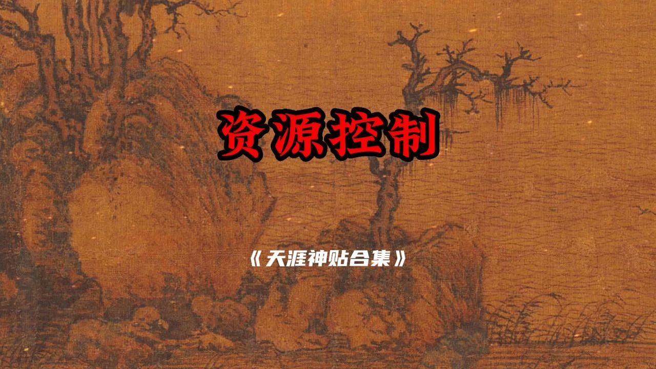 天涯神贴:性资源——控制底层的最有效手段哔哩哔哩bilibili