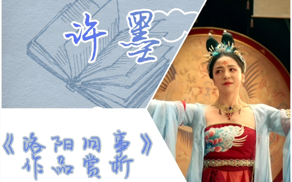 [作品分享]唐诗逸《洛阳旧事》作品赏析:舞榭歌台,风流总被雨打风吹去.哔哩哔哩bilibili