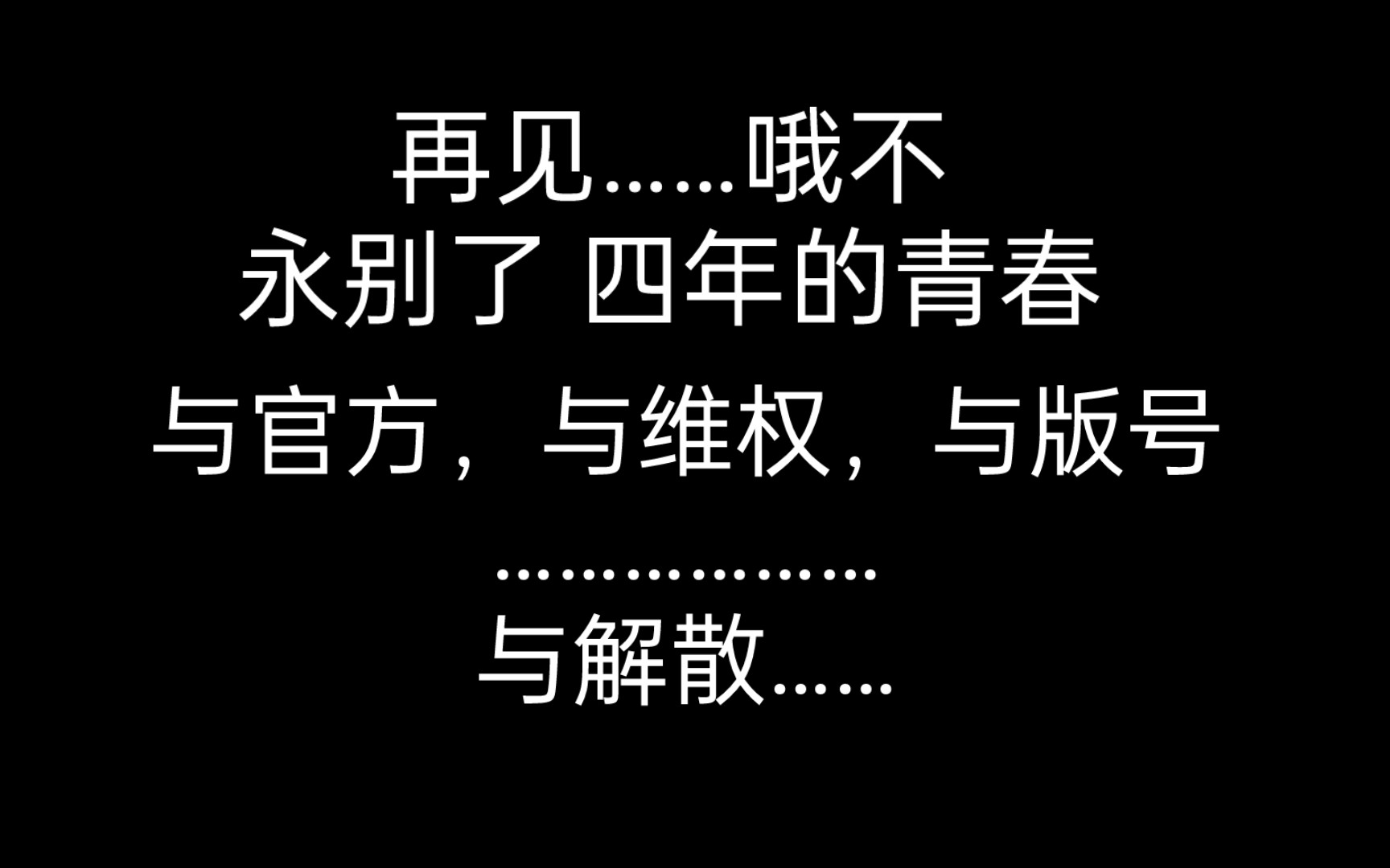 [图]再见……永别了 四年的青春