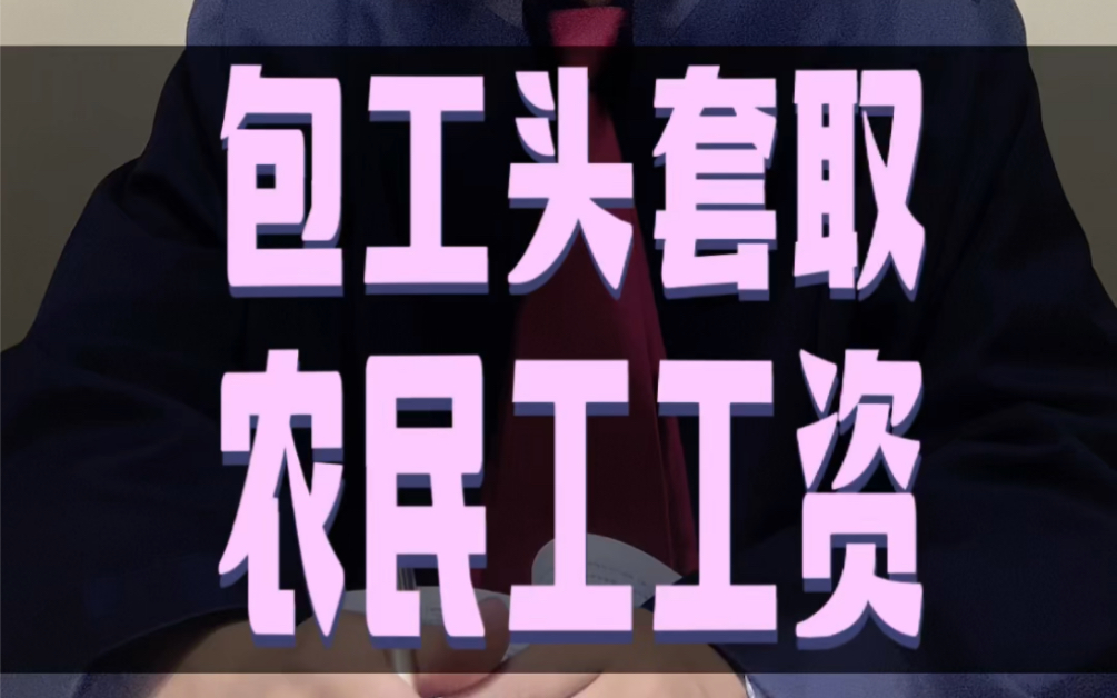 提供虚假材料套取农民工工资专项资金涉嫌诈骗被刑拘#接地气的刘律师 #农民工 #工资哔哩哔哩bilibili