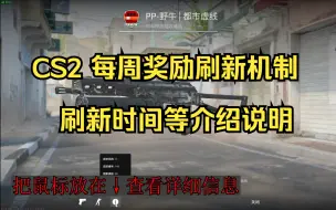 Скачать видео: 【CS2】每周奖励刷新机制刷新时间等礼包介绍说明