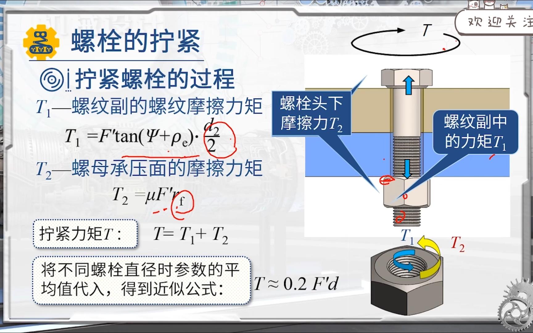 【机械设计】螺纹连接的拧紧与防松方式哔哩哔哩bilibili