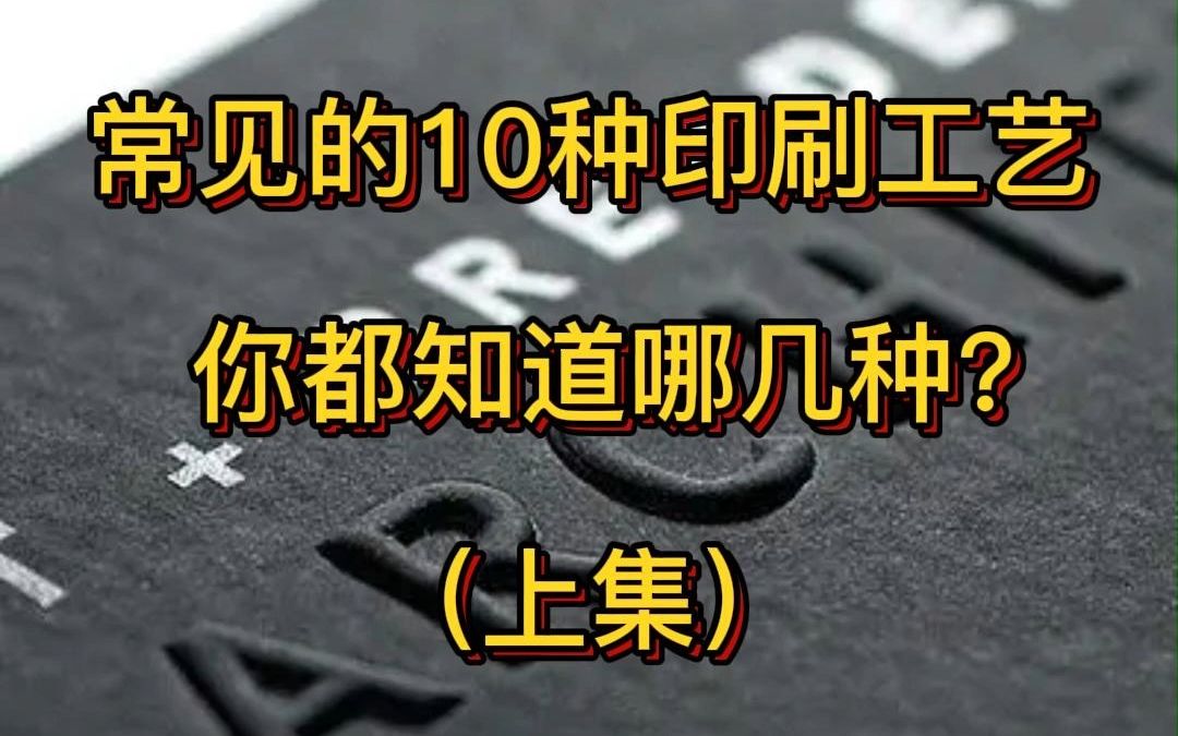 第一集,常见的10种印刷工艺,你知道几张? #印刷工艺 #印刷行业 #印刷包装哔哩哔哩bilibili