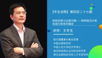 【冬生谈税】（427期）契税政策与征管问题：特殊情况计税依据与税率的确定