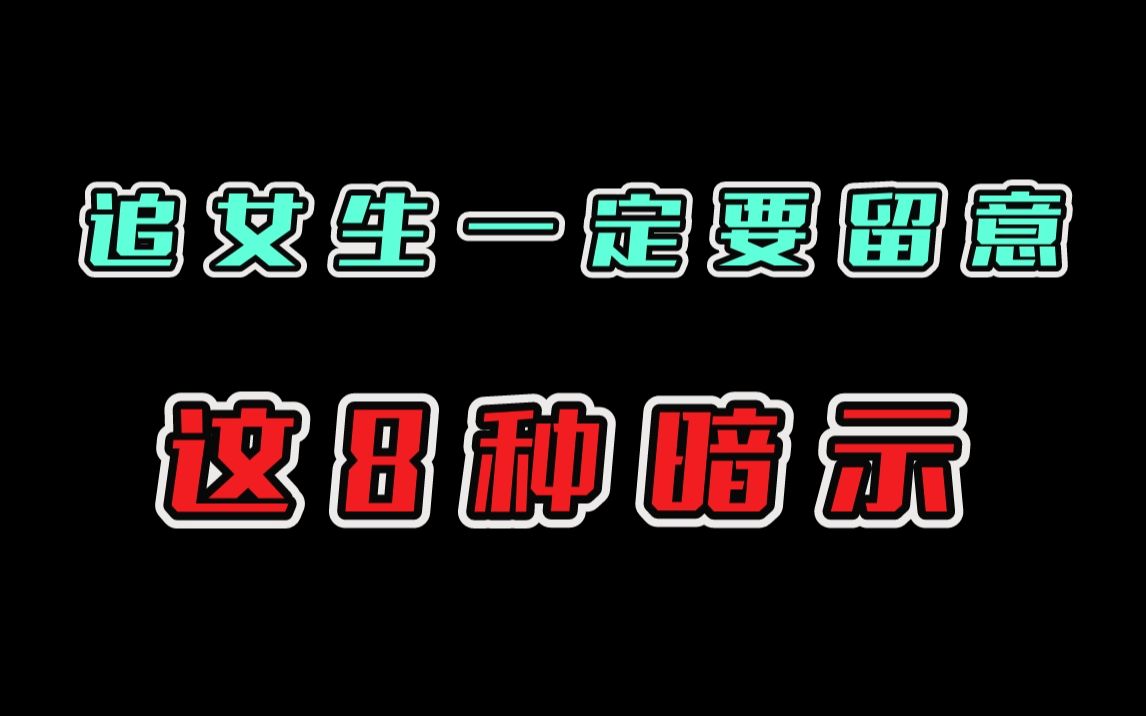 女生喜欢你,一定会给你这8种暗示哔哩哔哩bilibili