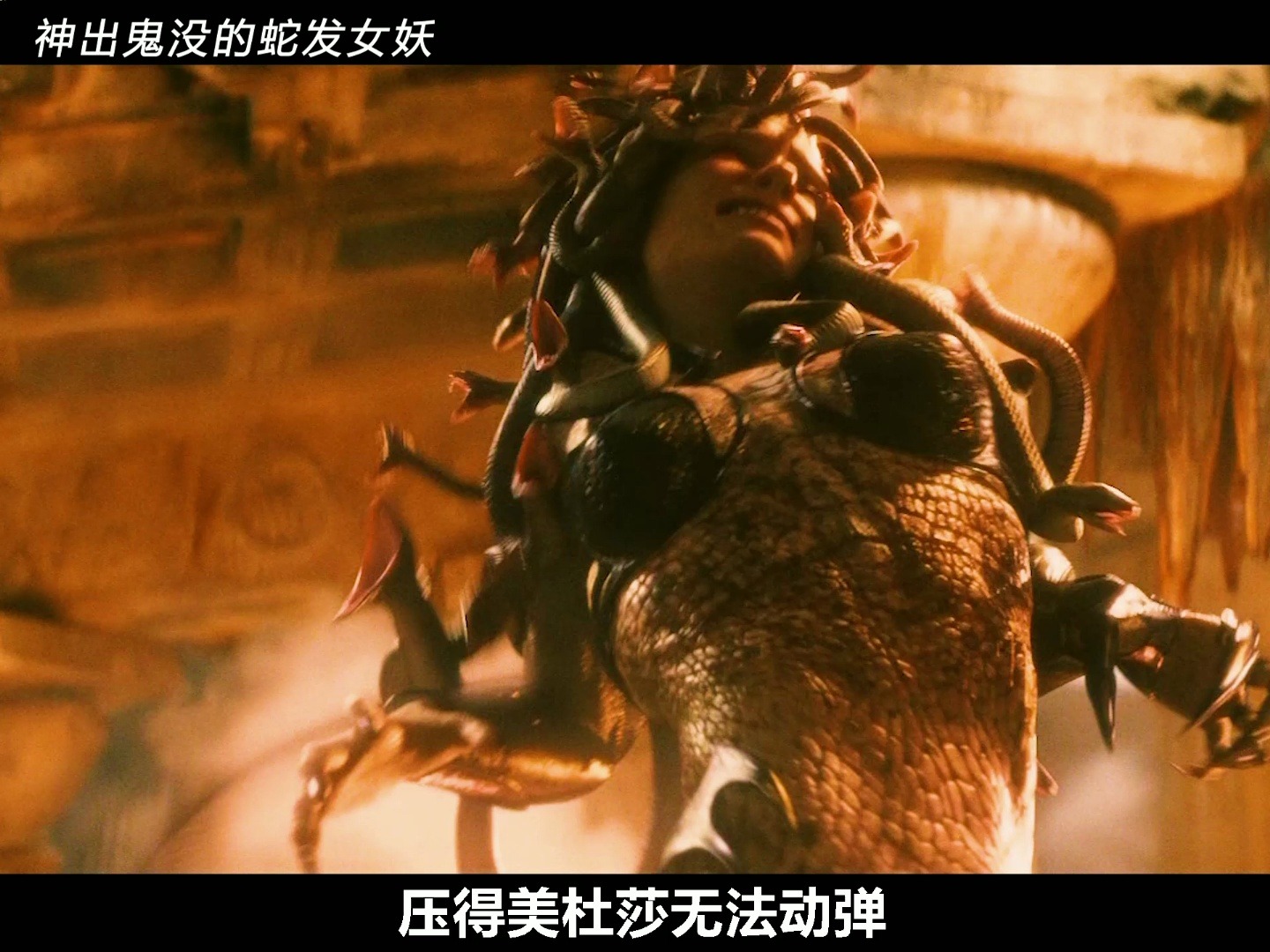 神出鬼没的蛇发女妖