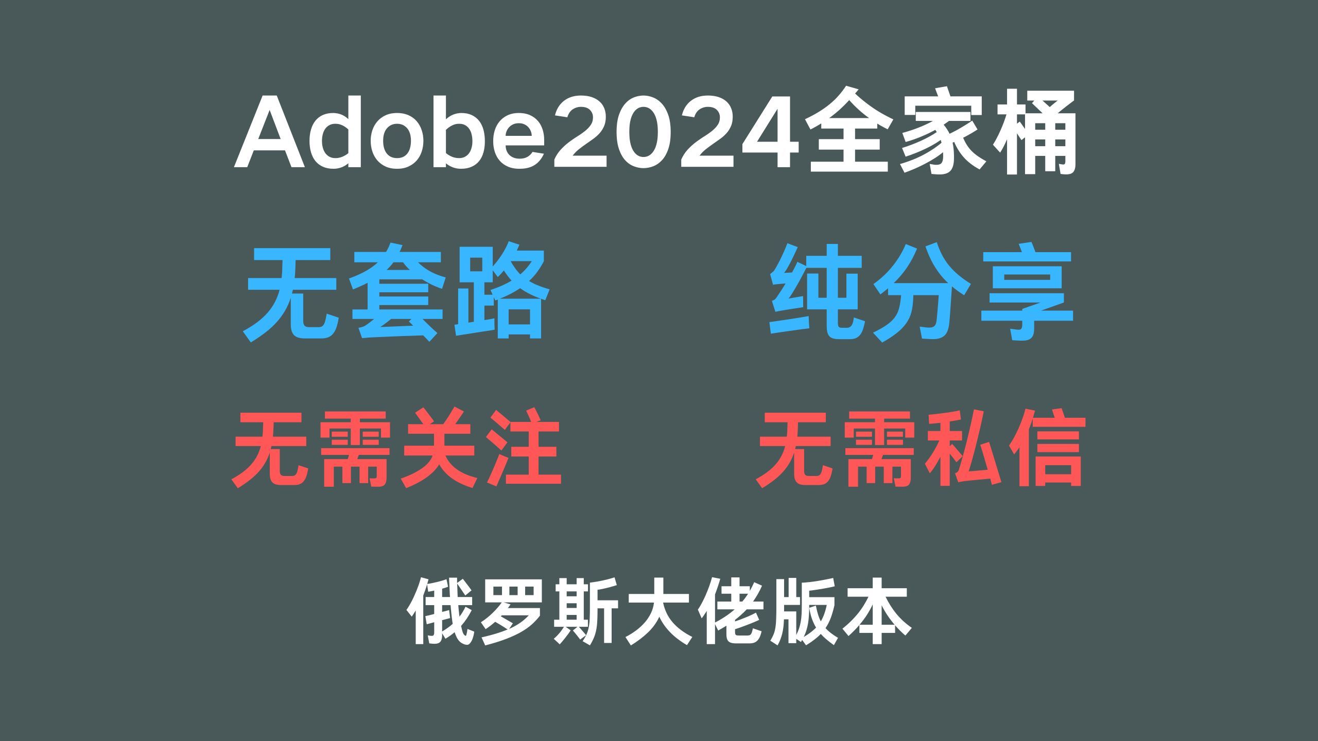 [图]【Adobe2024全家桶】最新版本，免费下载，无套路，纯分享。无需关注，无需私信