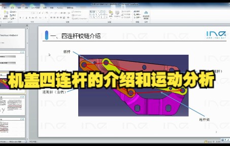 机盖四连杆的介绍和运动分析哔哩哔哩bilibili