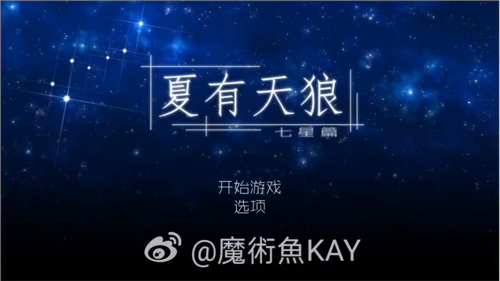 夏有天狼dlc七星篇一未玩完全线最好别看