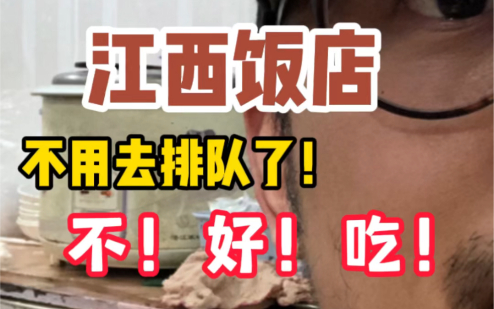 避雷上海网红馆江西饭店!美食网红是不是连屎都觉得好吃?哔哩哔哩bilibili