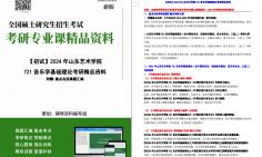 [图]【电子书】2024年山东艺术学院721音乐学基础理论（含中国音乐史、民族音乐概论、西方音乐史，三选二）考研精品资料