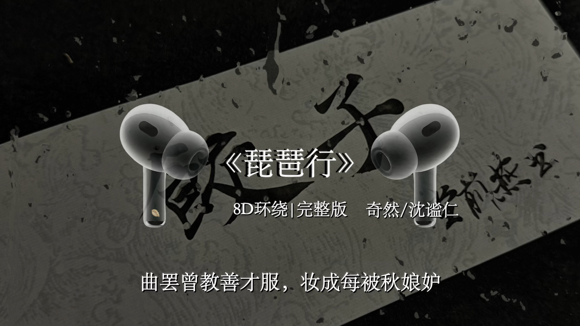 感我此言良久立.#琵琶行 #戴上耳机 #音乐分享