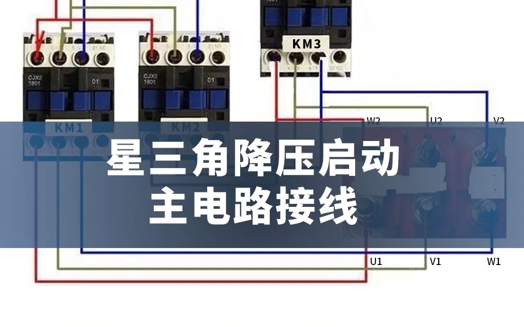 星三角降压启动主电路的接线