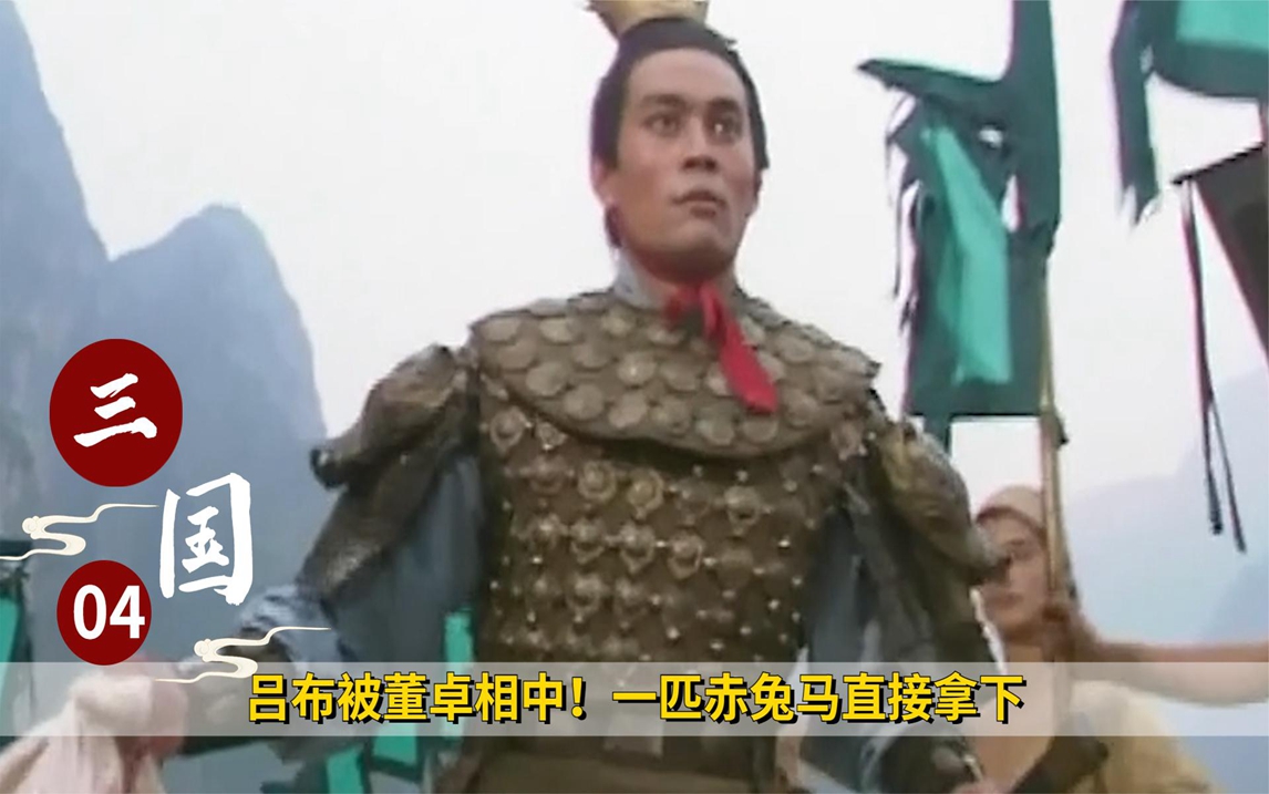 吕布被董卓相中!一匹赤兔马直接拿下,拿着义父的头投奔,历史剧