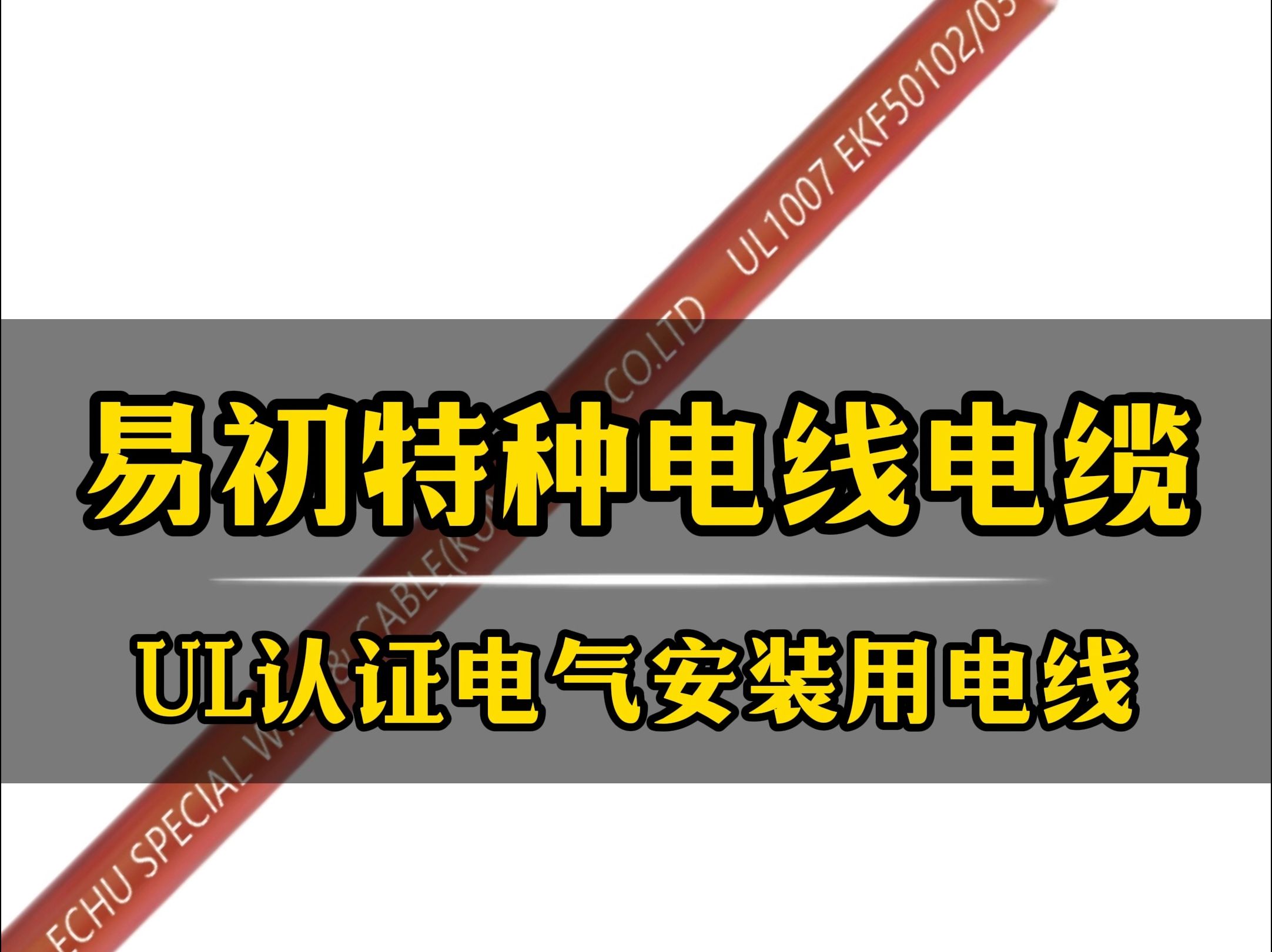 易初特种电线电缆UL认证电气安装用线缆,适合机床成套设备安装等场所#电线电缆 #电线电缆厂家 #UL电缆 #ul电缆厂家 #易初特种电线电缆 #易初特种电缆...