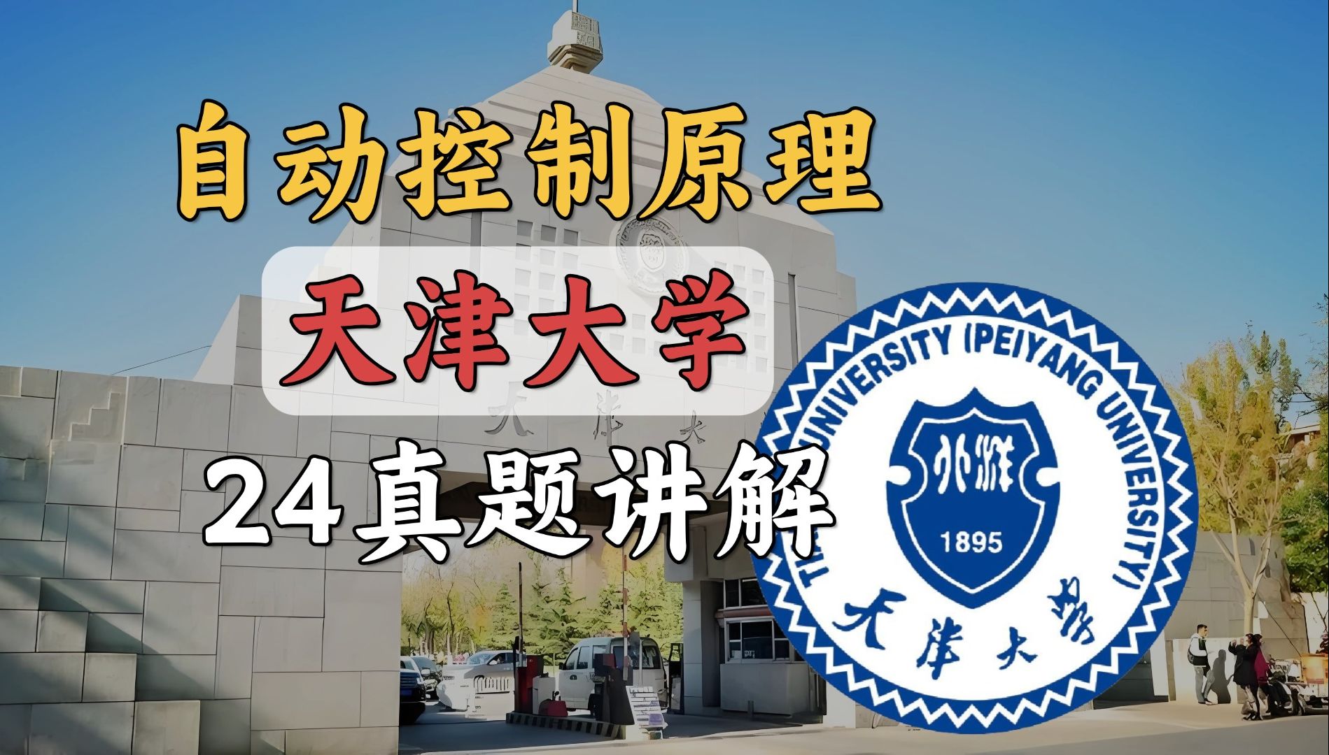 这所985,有手就行!【天津大学24年自控真题讲解】哔哩哔哩bilibili