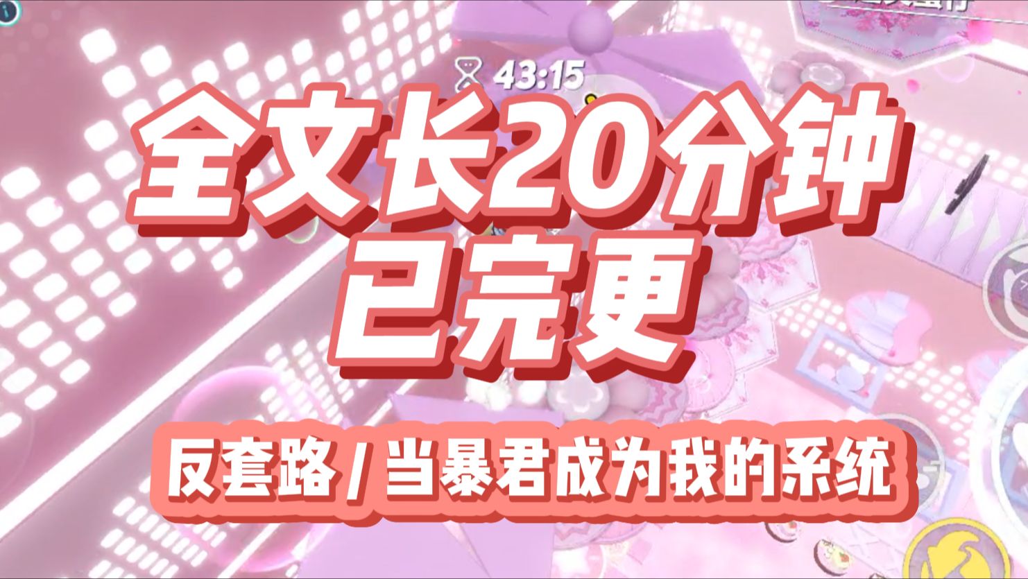 [图]【全文已完更】我问系统：「我死后，反派是不是痛不欲生？」【没有。】系统语气诚恳：【亲亲，善良的反派正在挖你的坟，准备鞭尸呢。】