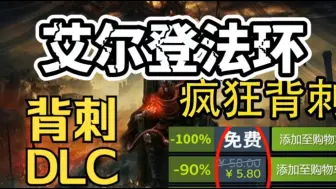 Télécharger la video: 【【艾尔登法环】9.21号更新免费领取《艾尔登法环》Steam最低激活码，1分钟教你怎么白嫖入库，这波背刺真的太香了，艾尔登之王黄金树历史新底！！