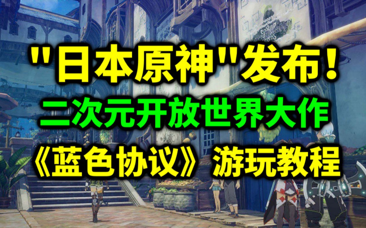 万代"日本原神"二次元开放世界《蓝色协议》今日开服!2分钟教你如何下载注册游玩!《蓝色协议》下载注册教程!网络游戏热门视频