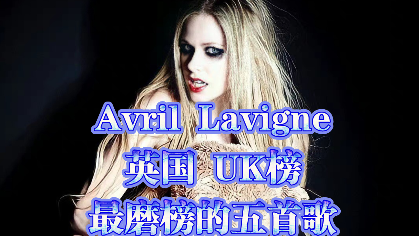 [Avril Lavigne]英国UK榜最磨榜的五首歌哔哩哔哩bilibili