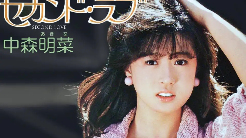 TBT】中森明菜-1983年(昭和58年)1月13日-セカンド·ラブ_哔哩哔哩_bilibili