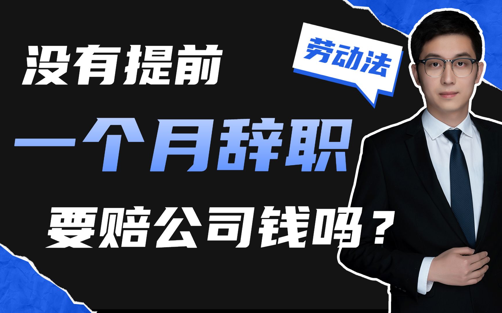 没有提前一个月提辞职,要赔公司违约金吗?哔哩哔哩bilibili