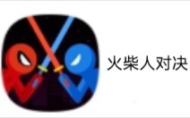 火柴人对决哔哩哔哩bilibili