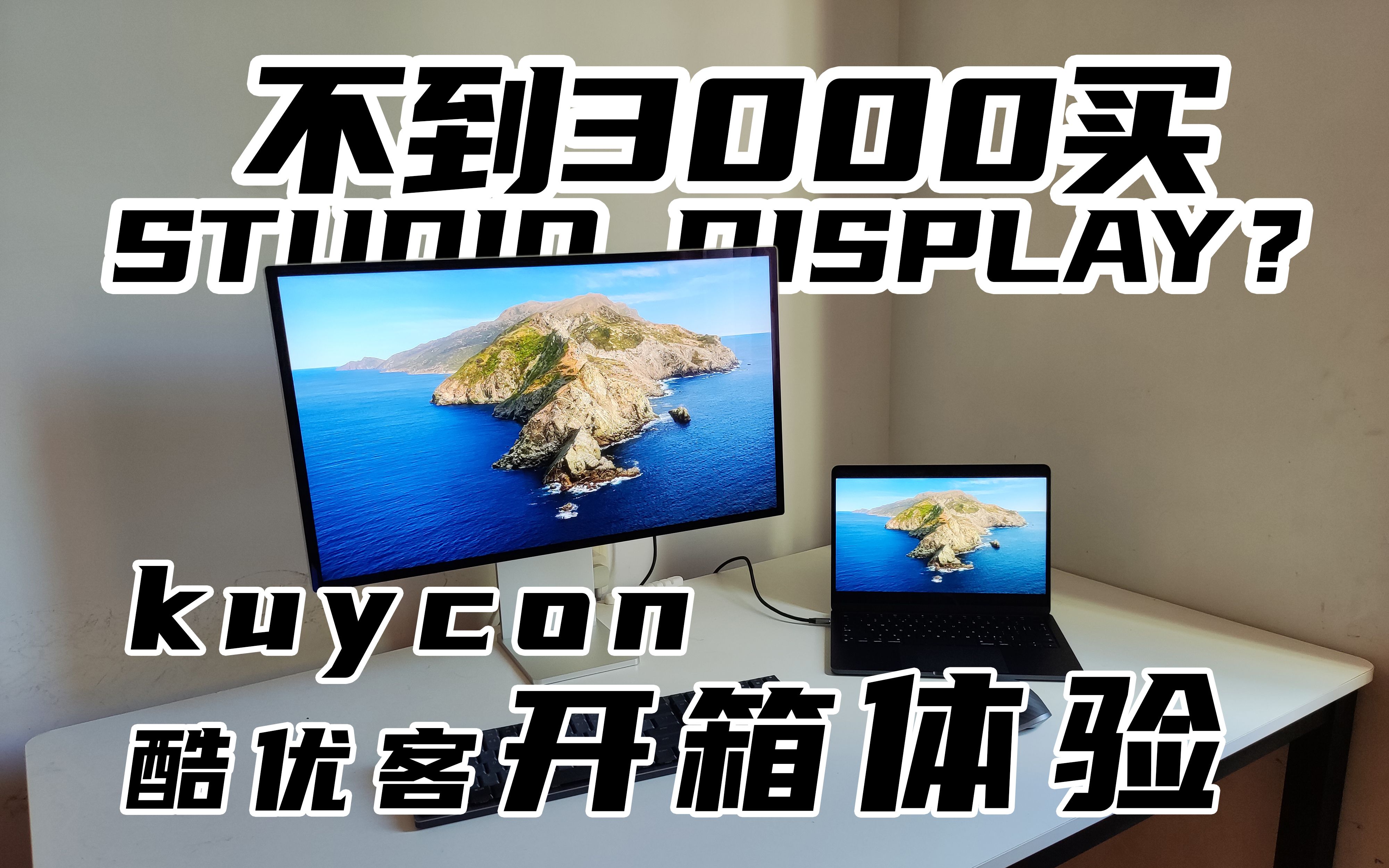 不到3000买Studio Display?|从明基大厂到小作坊|kuycon酷优客显示器|选购过程|开箱与体验|颜色调参哔哩哔哩bilibili