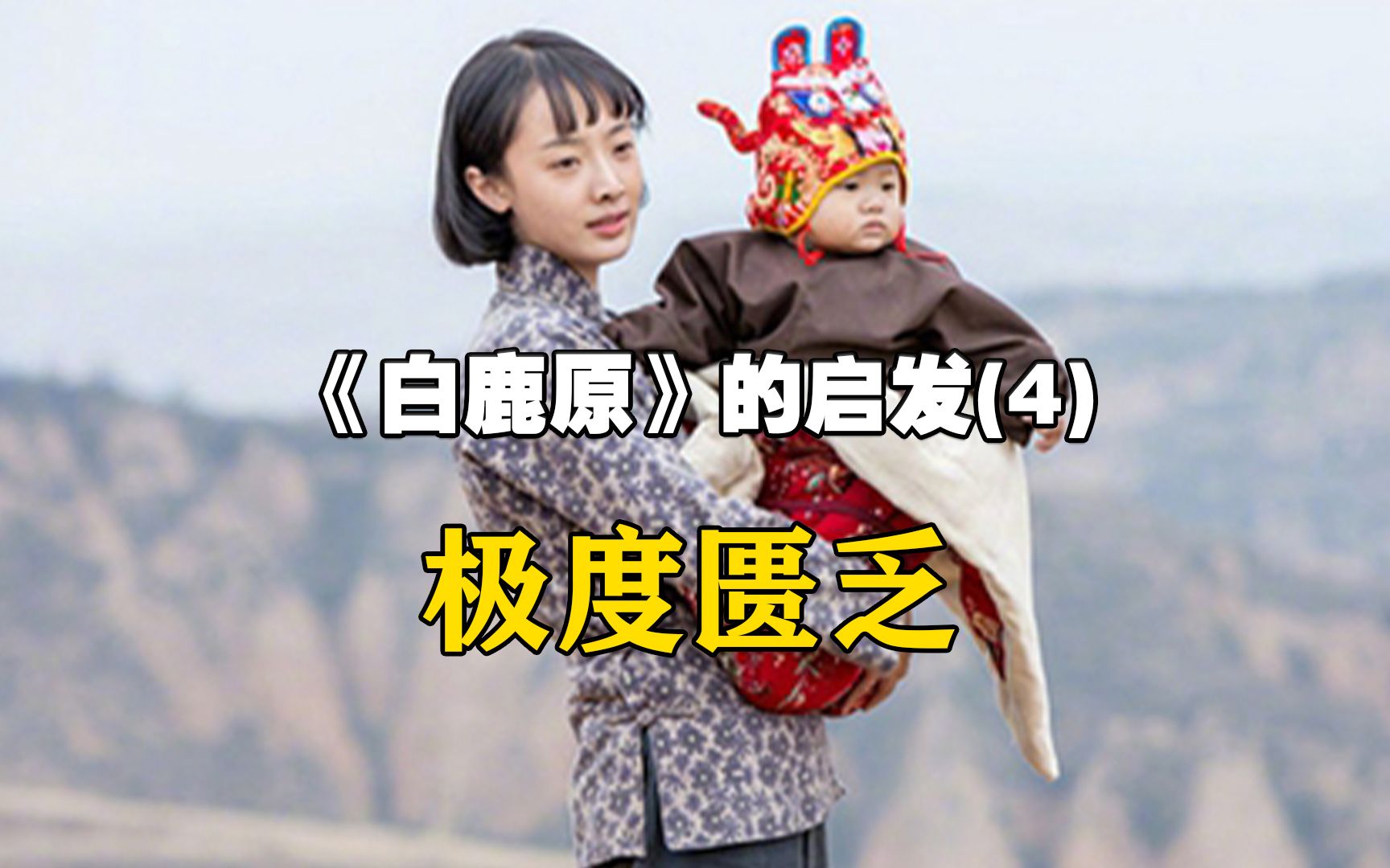 《白鹿原》启发3 极度匮乏.哔哩哔哩bilibili