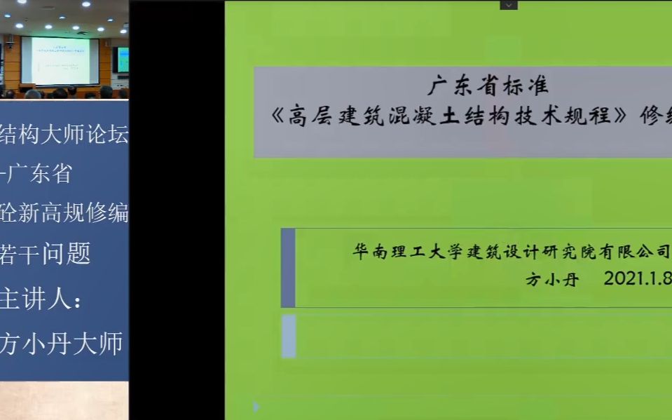 [图]（DZ大笨象资源圈）2021.01.08 方小丹大师、韩小雷大师等 结构大师论坛-广东省高层混凝土结构技术规程砼新高规修编若干问题