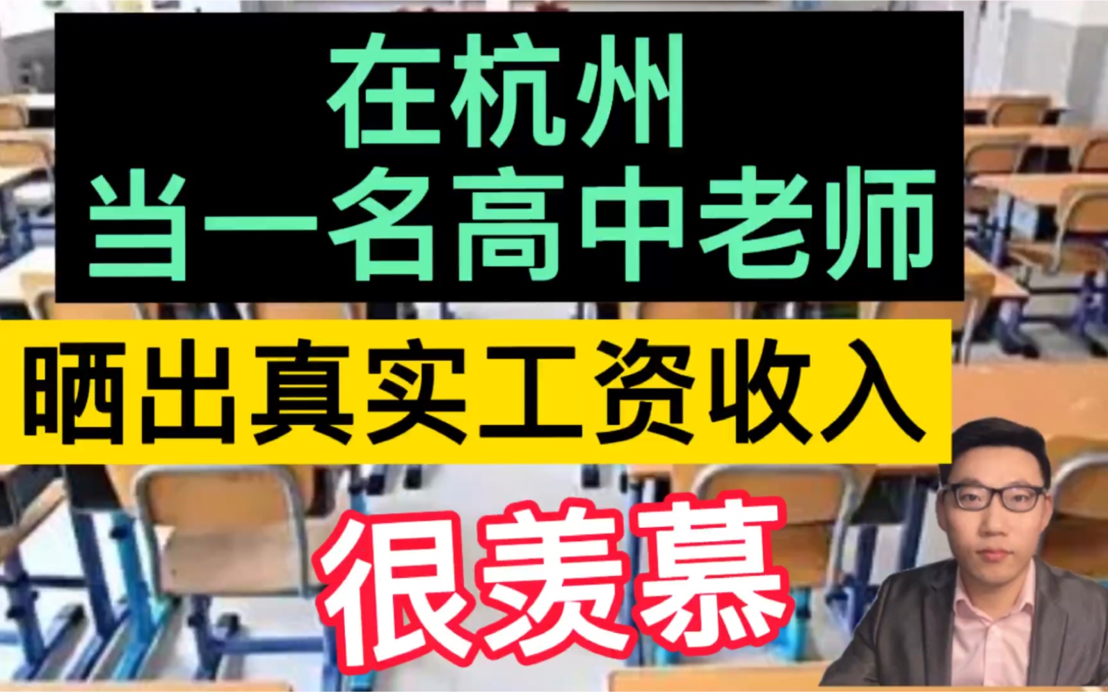 在杭州当一名高中老师,晒出真实的工资单和一年总的收入,羡慕!哔哩哔哩bilibili