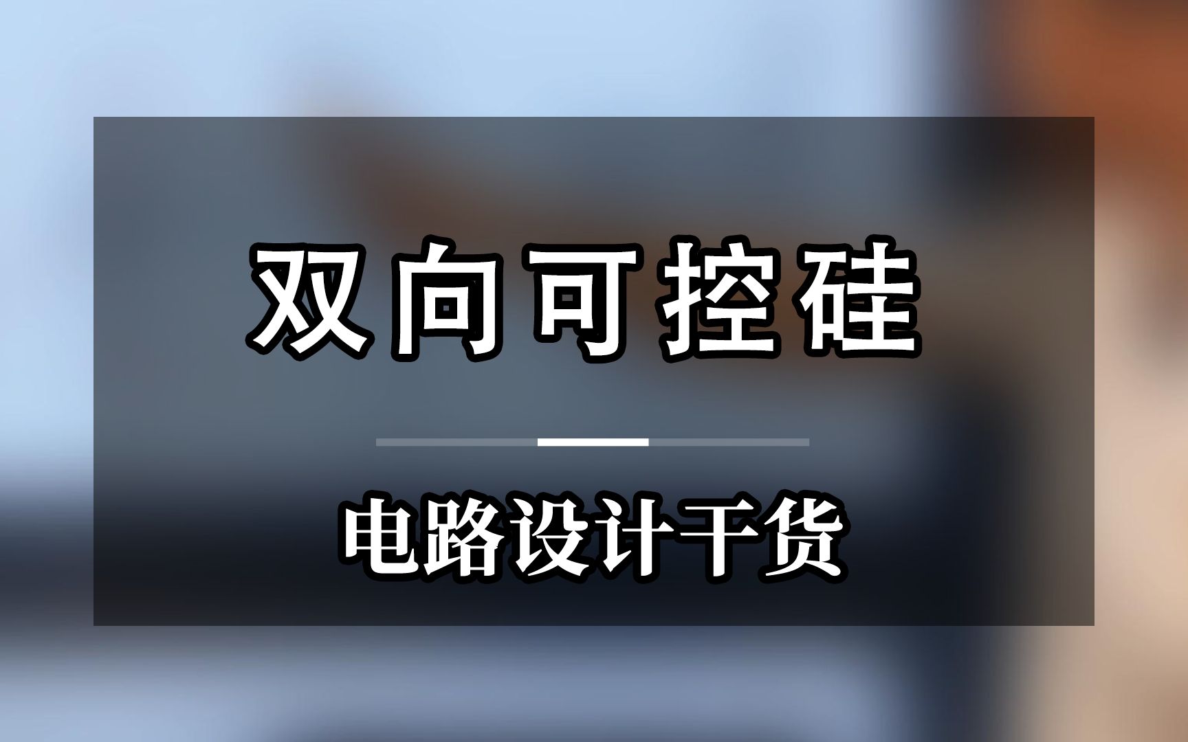 可控硅又叫做晶闸管,双向可控硅用于交流电路哔哩哔哩bilibili