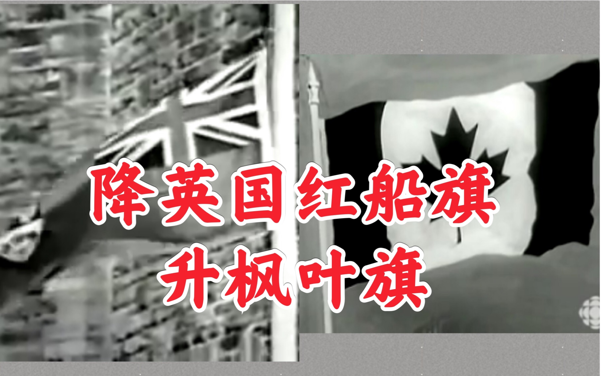 [图]【珍贵影像】1965年加拿大升起第一面枫叶旗并奏新国歌《哦，加拿大》和《天佑女王》